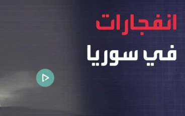 عاجل: تصاعد التوترات.. انفجارات تهز إدلب وتحذيرات ترمب النارية لإيران