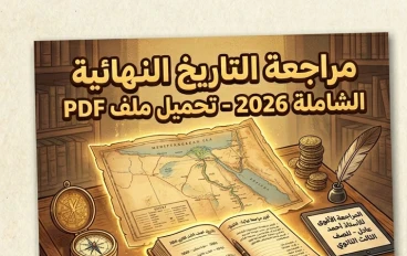 📕 تحميل أقوى مراجعة نهائية في التاريخ للصف الثالث الثانوي 2026 PDF للأستاذ أحمد عادل | مراجعة شاملة قبل الامتحان