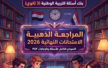 📚 تحميل أهم أسئلة التربية الوطنية للصف الثالث الثانوي 2026 PDF بالإجابات كاملة | أقوى مراجعة نهائية قبل الامتحان