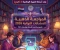 صورة مقال 📚 تحميل أهم أسئلة التربية الوطنية للصف الثالث الثانوي 2026 PDF بالإجابات كاملة | أقوى مراجعة نهائية قبل الامتحان