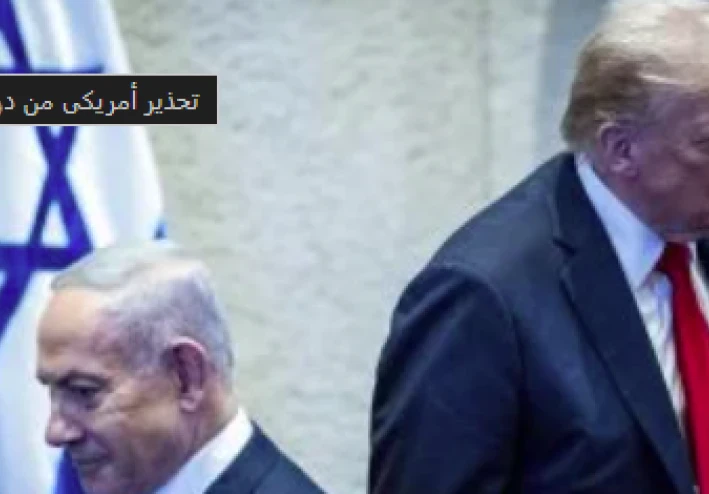 تحذير أمريكي: نتنياهو قد يقوض اتفاق السلام مع إيران