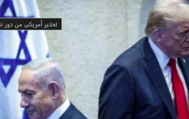 تحذير أمريكي: نتنياهو قد يقوض اتفاق السلام مع إيران