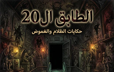 الطابق ال 20