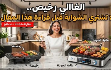 أفضل شواية كهربائية للعروسة وربات المنزل 2026.. كيف تختارين شواية تعيش سنوات وتوفر وقتك؟ 