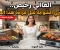 صورة مقال أفضل شواية كهربائية للعروسة وربات المنزل 2026.. كيف تختارين شواية تعيش سنوات وتوفر وقتك؟ 