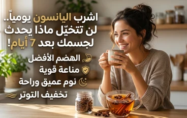  اشرب اليانسون يومياً.. لن تتخيل ماذا يحدث لجسمك بعد 7 أيام!