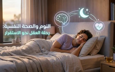 خطوات لجعل النوم افضل وعلاقته بالصحة