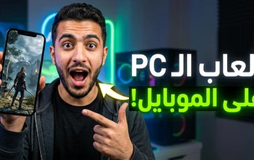 أقوى 3 ألعاب كمبيوتر وكونسول وصلت رسمياً لهواتف الأندرويد بجرافيك خارق!