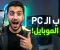 صورة مقال أقوى 3 ألعاب كمبيوتر وكونسول وصلت رسمياً لهواتف الأندرويد بجرافيك خارق!