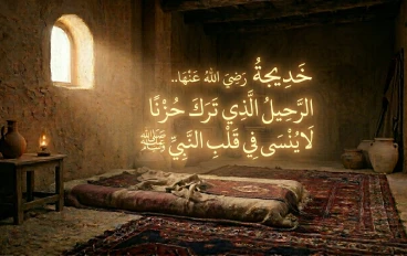وفاة خديجة رضي الله عنها.. حين فقد النبي صلى الله عليه وسلم أعظم سندٍ في طريق الدعوة