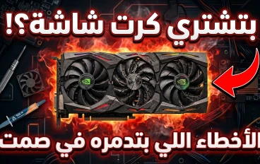 🎮 أخطر أخطاء تدمّر كرت الشاشة المستعمل في 2026 (ناس كتير بتخسر فلوسها بسببها)