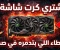 صورة مقال 🎮 أخطر أخطاء تدمّر كرت الشاشة المستعمل في 2026 (ناس كتير بتخسر فلوسها بسببها)
