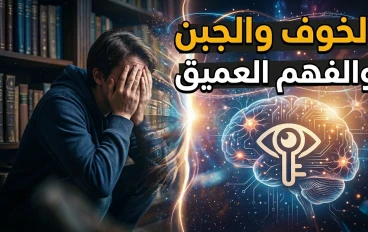 فلسفة الخوف والجبن: رحلة من غسق الوهن إلى نور اليقين