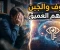 صورة مقال فلسفة الخوف والجبن: رحلة من غسق الوهن إلى نور اليقين