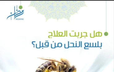 العلاج بقرص النحل بين الواقع العلمى خرافات الطب البديل 