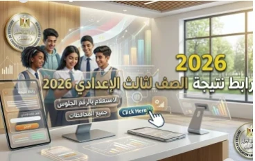 نتيجة الشهادة الإعدادية 2026: دليل شامل للاستعلام ومواعيد الظهور