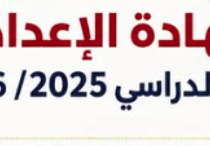 نتيجة الشهادة الإعدادية 2026: اعرف نتيجتك الآن تالته اعدادي