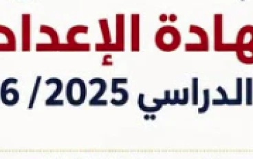 نتيجة الشهادة الإعدادية 2026: اعرف نتيجتك الآن تالته اعدادي
