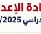 صورة مقال نتيجة الشهادة الإعدادية 2026: اعرف نتيجتك الآن تالته اعدادي