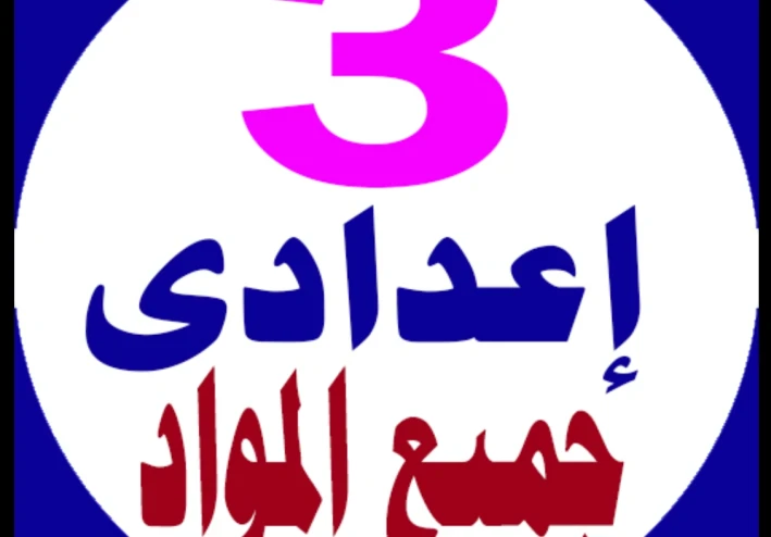 تحميل جميع كتب الصف الثالث الإعدادي الترم الأول 2027 PDF | أحدث نسخة مجانية كاملة