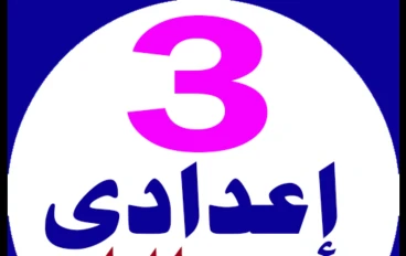 تحميل جميع كتب الصف الثالث الإعدادي الترم الأول 2027 PDF | أحدث نسخة مجانية كاملة