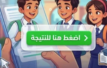 "ظهرت الآن؟" | دليلك الشامل للحصول على نتيجة الشهادة الإعدادية 2026 برقم الجلوس قبل الجميع!