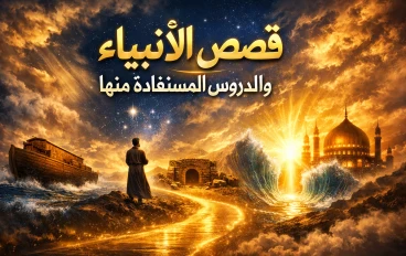 قصص الأنبياء والدروس المستفادة منها