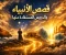 صورة مقال قصص الأنبياء والدروس المستفادة منها