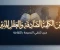 صورة مقال بين الكلمة الصادقة والعقل المنير: حين تلتقي النصيحة بالثقافة