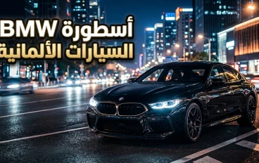 BMW.. سر نجاح العلامة الألمانية الأشهر في عالم السيارات