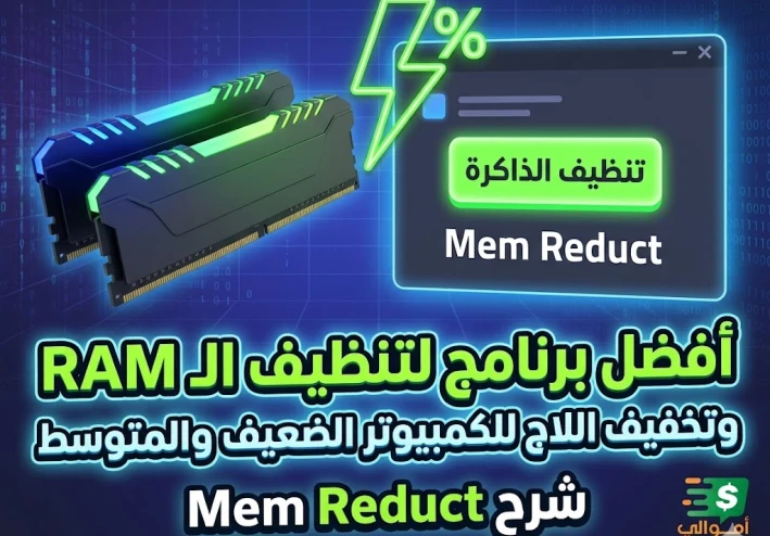 أفضل برنامج لتنظيف الـ RAM وتسريع الألعاب للكمبيوتر الضعيف والمتوسط | شرح Mem Reduct