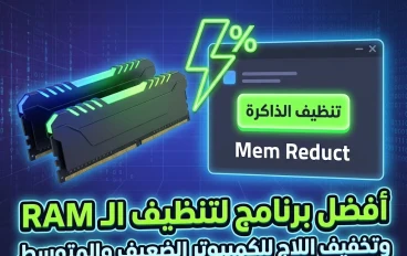 أفضل برنامج لتنظيف الـ RAM وتسريع الألعاب للكمبيوتر الضعيف والمتوسط | شرح Mem Reduct