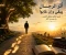 صورة مقال أَثَرُ الرِّجَالِ يَبْقَى وَإِنْ غَابُوا ليس الخلودُ بطولِ العُمُر، بل بحُسنِ الأَثَر