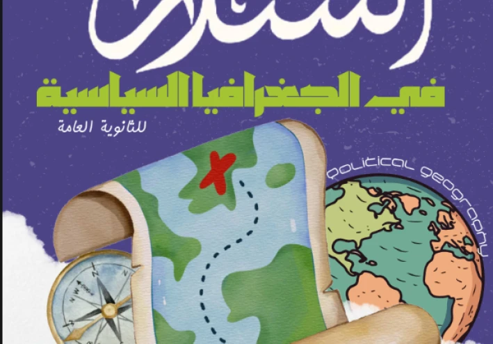تحميل مراجعة ليلة الامتحان في الجغرافيا بالإجابات للصف الثالث الثانوي 2026 PDF إعداد الأستاذ محمد سلام