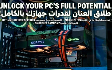 كنز مخفي في كارت الشاشة: إعدادات سحرية لرفع الفريمات (FPS) وتحسين جودة الألعاب