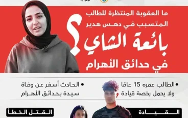 حادث بائعة الشاي في حدائق الأهرام.. تفاصيل مأساة هزّت الرأي العام