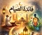 صورة مقال فائدة الصيام (شهر رمضان)