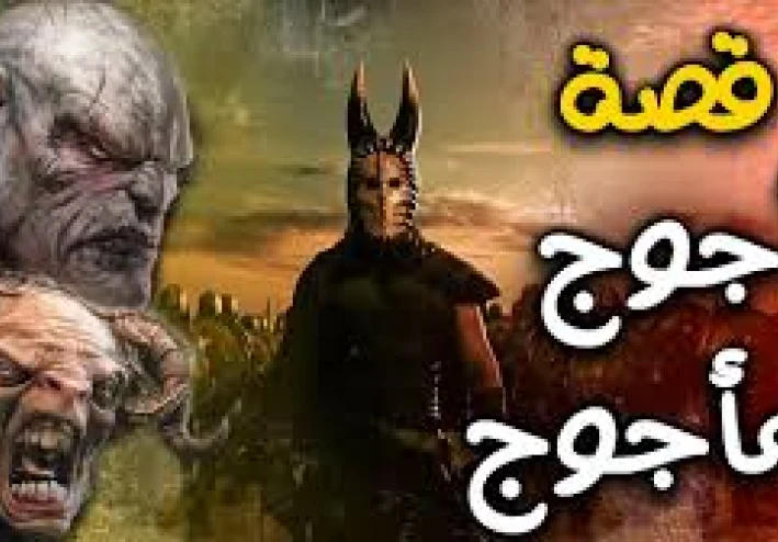 1- من علامات الساعة يأجوج ومأجوج