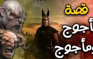 1- من علامات الساعة يأجوج ومأجوج
