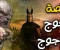 صورة مقال 1- من علامات الساعة يأجوج ومأجوج