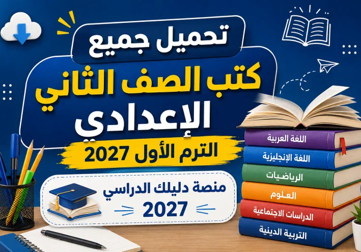 تحميل جميع كتب الصف الثاني الإعدادي الترم الأول 2027 PDF أحدث إصدار | تحميل مباشر مجاني
