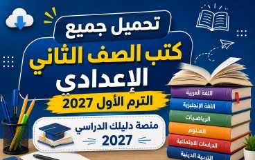 تحميل جميع كتب الصف الثاني الإعدادي الترم الأول 2027 PDF أحدث إصدار | تحميل مباشر مجاني