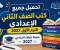صورة مقال تحميل جميع كتب الصف الثاني الإعدادي الترم الأول 2027 PDF أحدث إصدار | تحميل مباشر مجاني