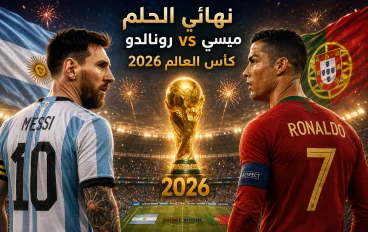 كأس العالم 2026🏆: حين يكتب ميسي ورونالدو الفصل الأخير من أعظم منافسة في التاريخ🔥🔥