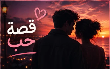 تحت ضوء القمر 