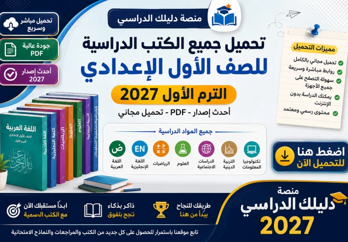 تحميل جميع كتب الصف الأول الإعدادي الترم الأول 2027 PDF أحدث إصدار | روابط مباشرة مجانية