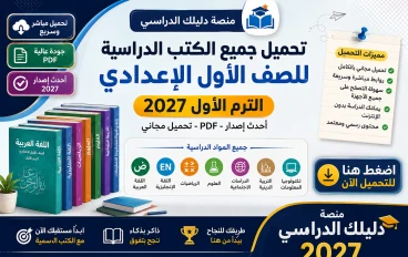 تحميل جميع كتب الصف الأول الإعدادي الترم الأول 2027 PDF أحدث إصدار | روابط مباشرة مجانية
