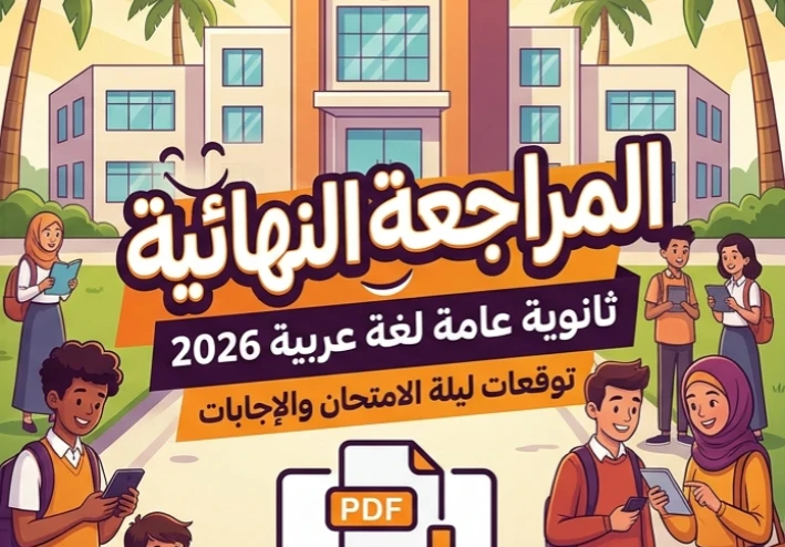 📥 تحميل مراجعة ليلة الامتحان لغة عربية ثانوية عامة 2026 PDF مجانًا.. أهم الأسئلة المتوقعة والإجابات النموذجية قبل الامتحان