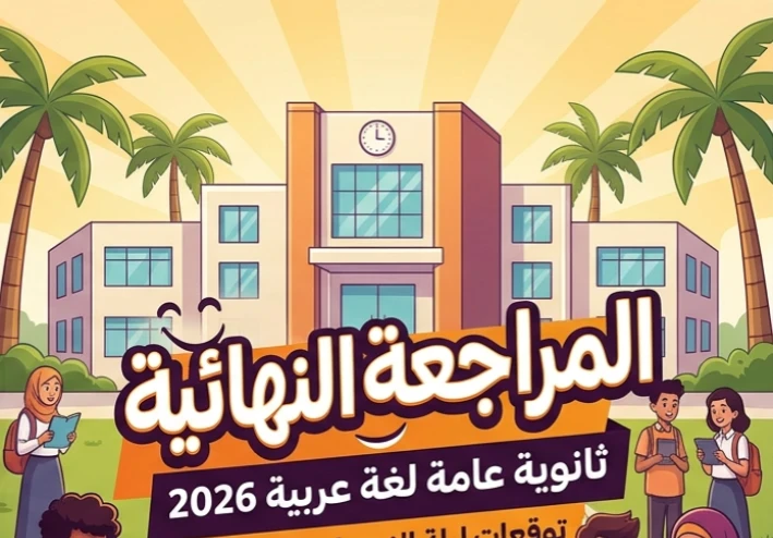 📥 تحميل مراجعة ليلة الامتحان لغة عربية ثانوية عامة 2026 PDF مجانًا.. أهم الأسئلة المتوقعة والإجابات النموذجية قبل الامتحان