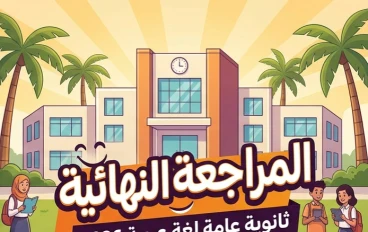 📥 تحميل مراجعة ليلة الامتحان لغة عربية ثانوية عامة 2026 PDF مجانًا.. أهم الأسئلة المتوقعة والإجابات النموذجية قبل الامتحان